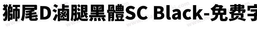獅尾D滷腿黑體SC Black字体转换